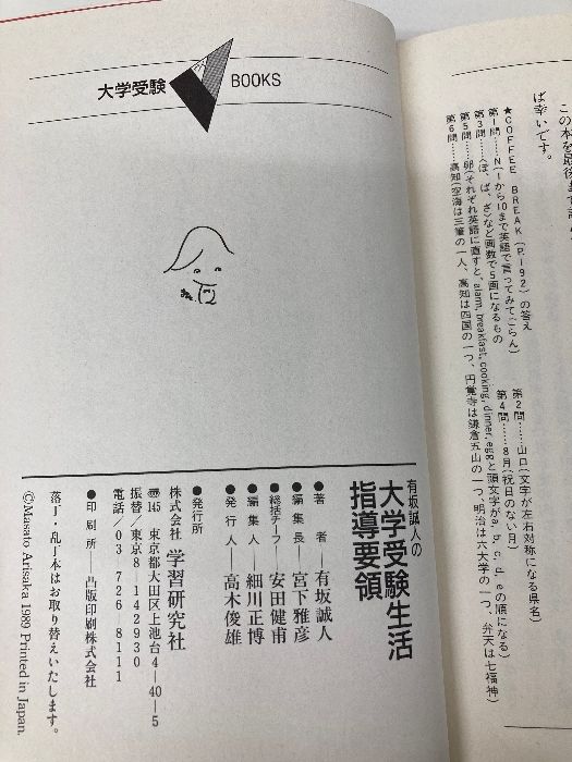 大学受験Vブックス 大学受験生活指導要領 (大学受験V books) 学習研究社