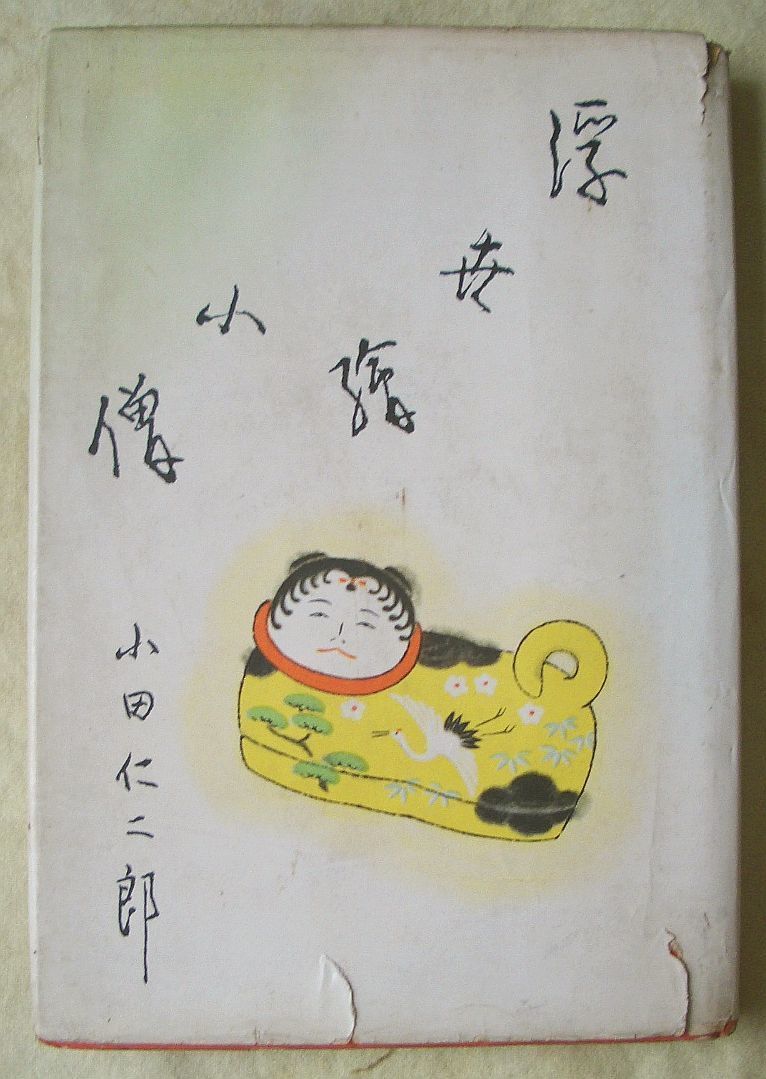 古書・古本】浮世絵小僧☆小田仁二郎（浪速書房） - 古本くろねこ堂