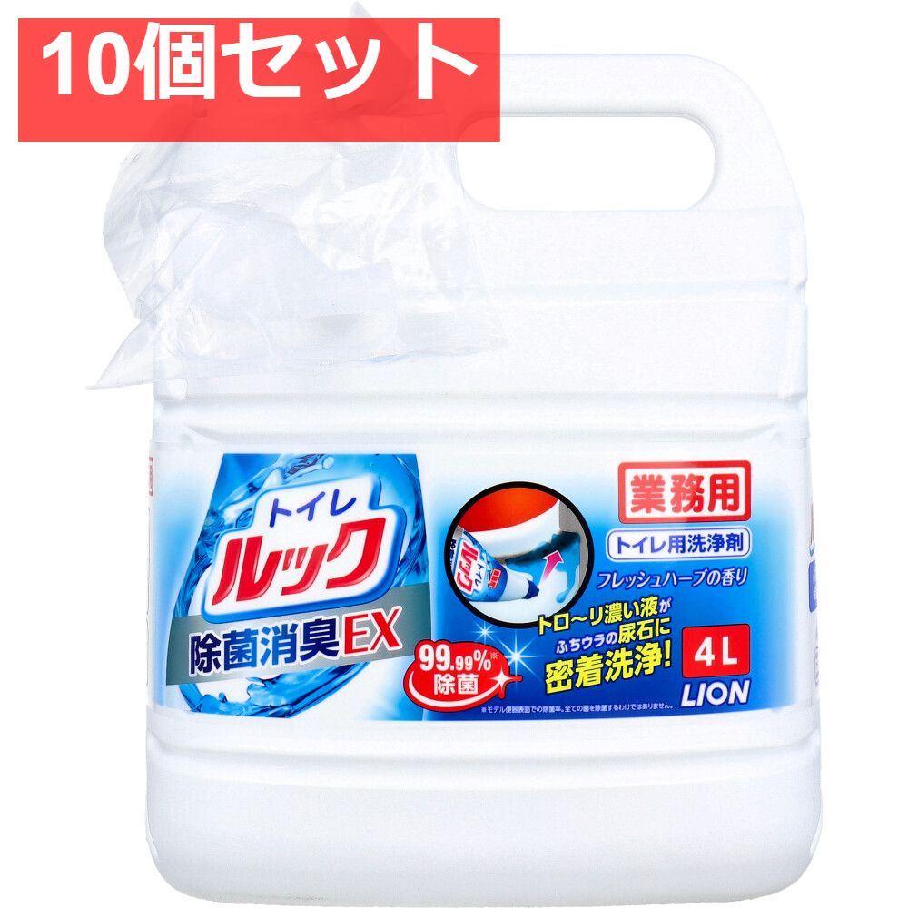 業務用 トイレルック 除菌消臭EX 4L 10個セット