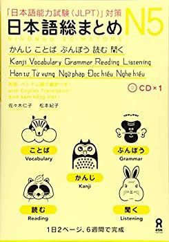 中古】 日本語総まとめ N5 かんじ・ことば・ぶんぽう・読む・聞く