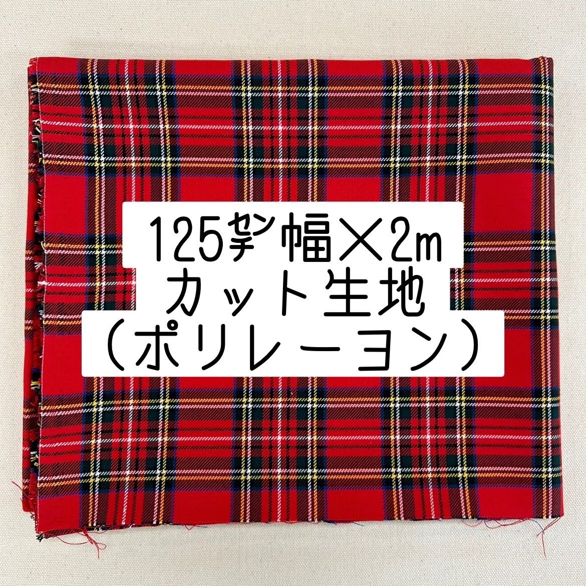 【完売】布地　タータンチェック調ポリレーヨン生地 125㌢幅×2mカット(レッド)