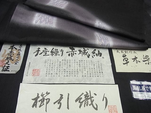 平和屋1□極上 夏物 赤城紬 櫛引織 奇翠 黒地 立涌吉祥文 証紙付き 逸品3s2623 - メルカリ