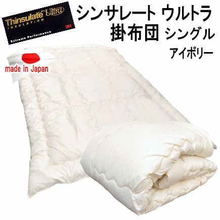 掛け布団 シングル アイボリー シンサレート ウルトラ 抗菌 防臭
