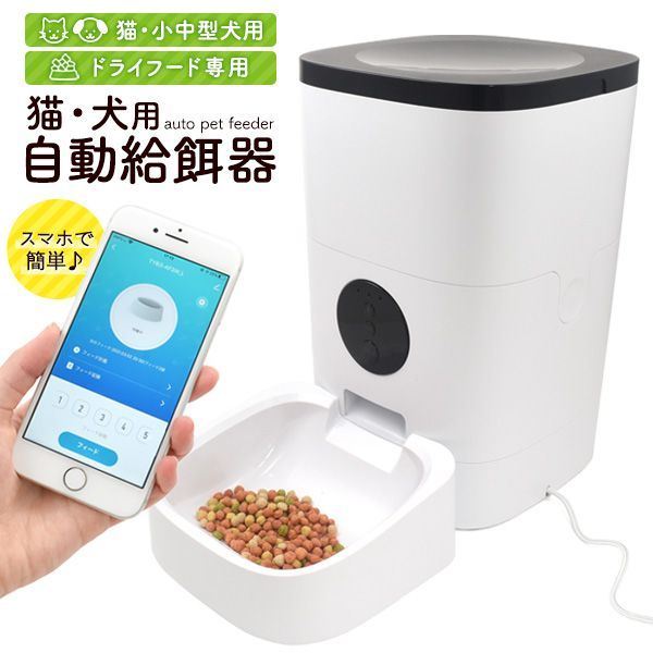 スマホで簡単 猫 犬用自動給餌器 petfeeder-wif
