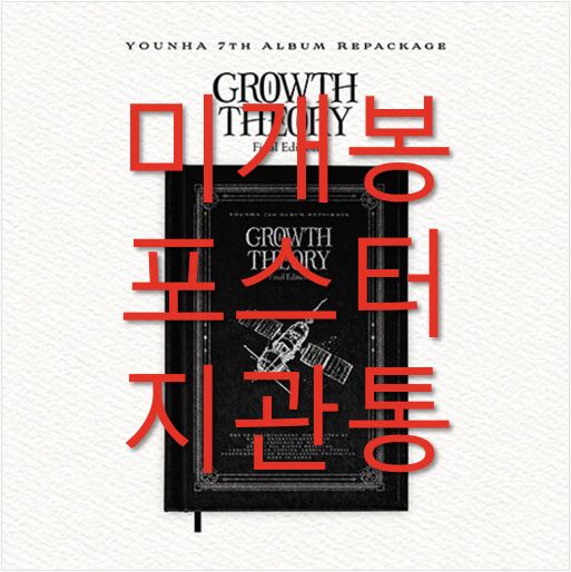ポスター ユンナ YOUNHA ー GROWTH THEORY CD