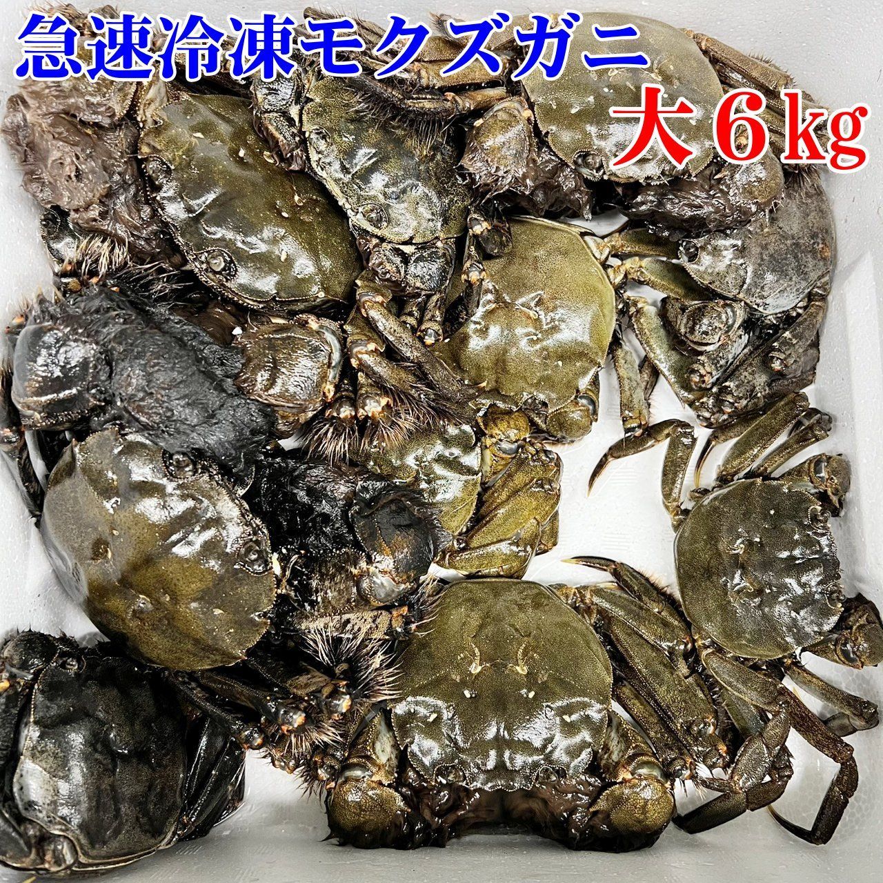 ?急速冷凍モクズガニ?大サイズ６kg 目安27-45杯 2kg入り×３箱でお届け ツガニ つがに 宮城県松島産 他に小中サイズも 中 もくずがに 蟹汁??カニ 중화융오게 中华绒螯蟹