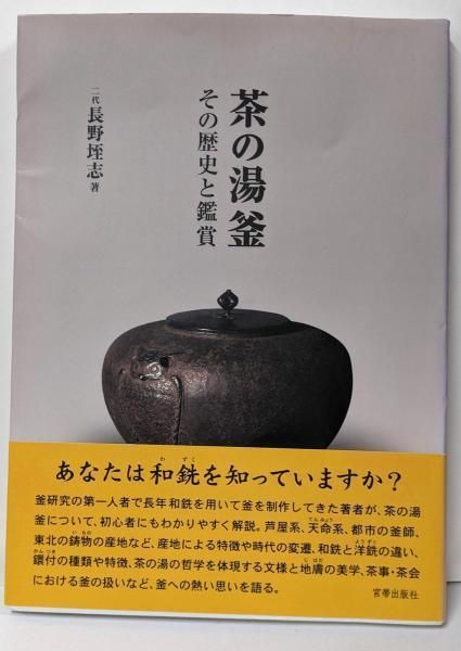 【中古】茶の湯釜─その歴史と鑑賞／長野垤志／宮帯出版社 宮帯出版社/商品詳細 茶の湯釜 その歴史と鑑賞 長野垤志 著