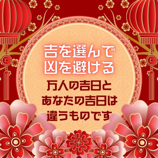 2025年度！擇日（たくじつ）風水であなたの目的にあった吉日を提案。万人の吉日ではなく、擇日はあなたにとってのピンポイントの吉日です。 - メルカリ