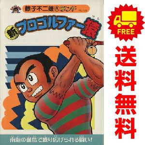 新プロゴルファー猿 1～9巻 漫画 全巻セット 藤子不二雄A