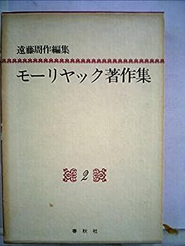 【中古】モーリヤック著作集〈2〉 (1983年)