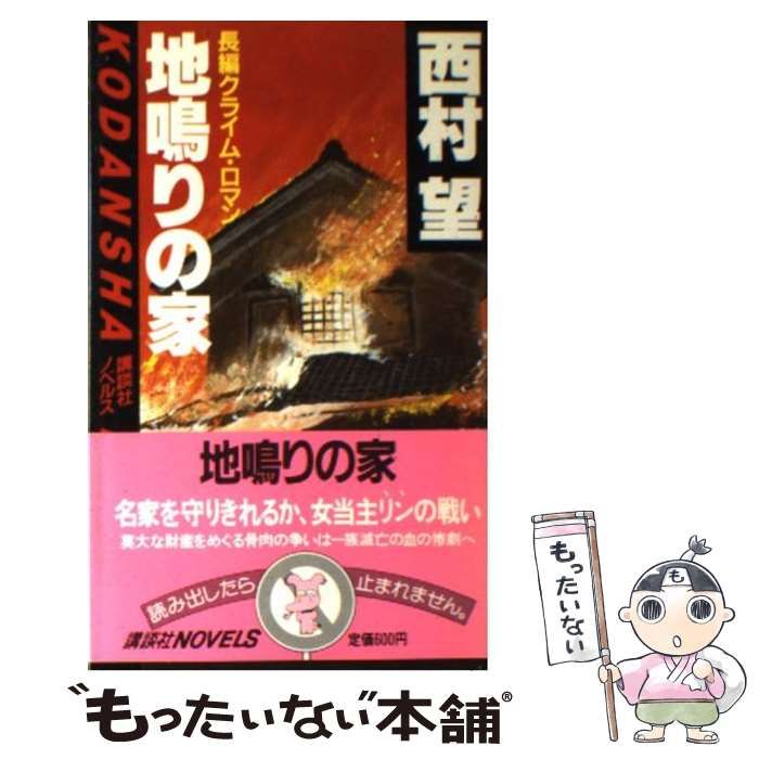 【中古】 地鳴りの家 長編クライム・ロマン/講談社/西村望 中古】 地鳴りの家 長編クライム・ロマン (講談社ノベルス