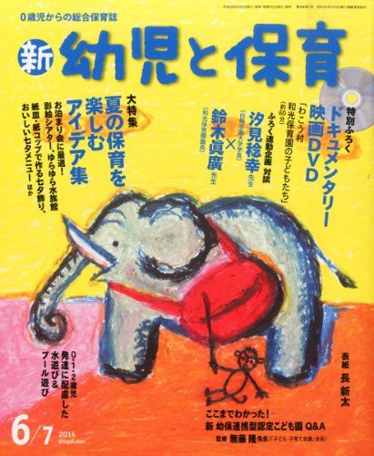 新 幼児と保育 2014年 06月号 [雑誌]