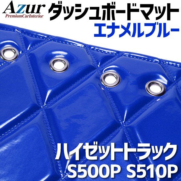 ダッシュボードマット ハイゼットトラック (S500P S510P) ※ジャンボ エナメル ブルー 車種別 トラック用 ダッシュマット Azur 【azd09wca-80001】 【VS-ONE】