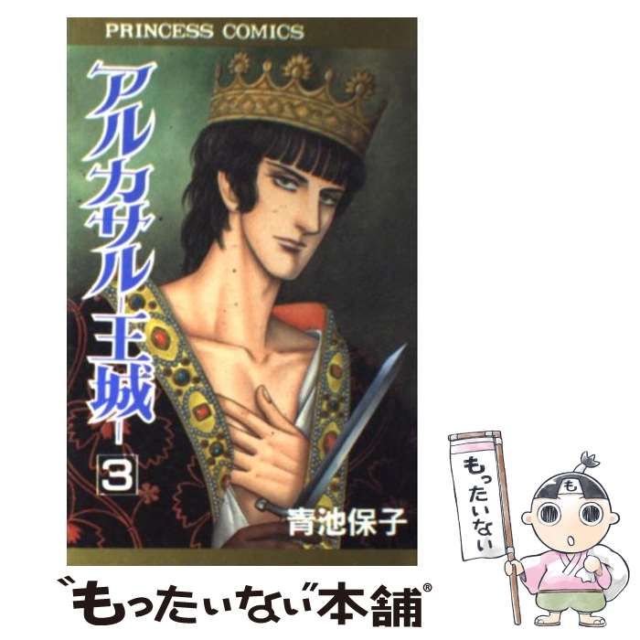 【中古】 アルカサルー王城ー ３/秋田書店/青池保子 中古】 アルカサルー王城 3 / 青池 保子 / 秋田書店 - メルカリ