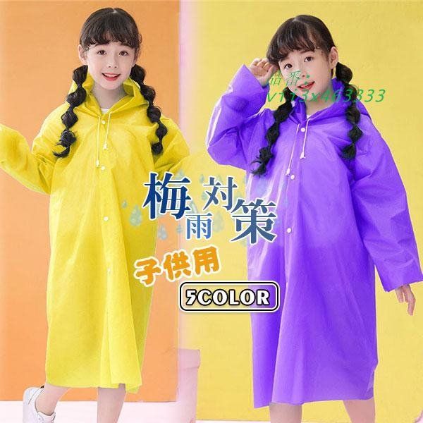 レインコート キッズ 子供 レインスーツ 雨具 撥水 快適 小学生 おしゃれ 無地 多色 男女兼用 通学可愛い 自転車 梅雨対策 通園  vii3x463333