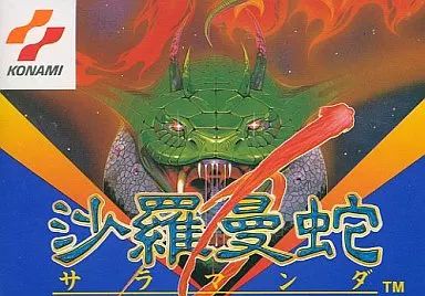 ファミコンソフト 沙羅曼蛇
