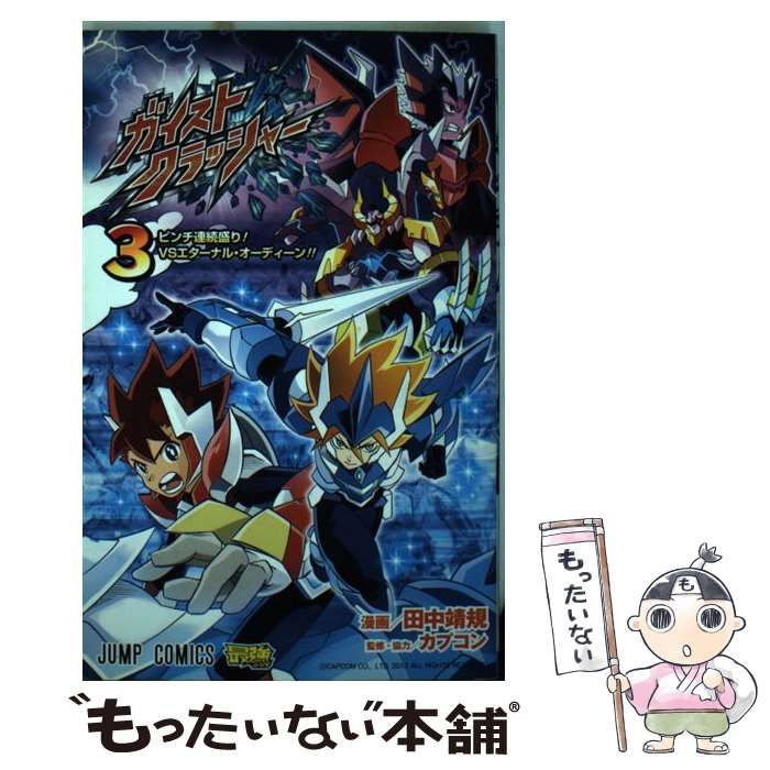 中古】 ガイストクラッシャー 3 (ピンチ連続盛り!VSエターナル  