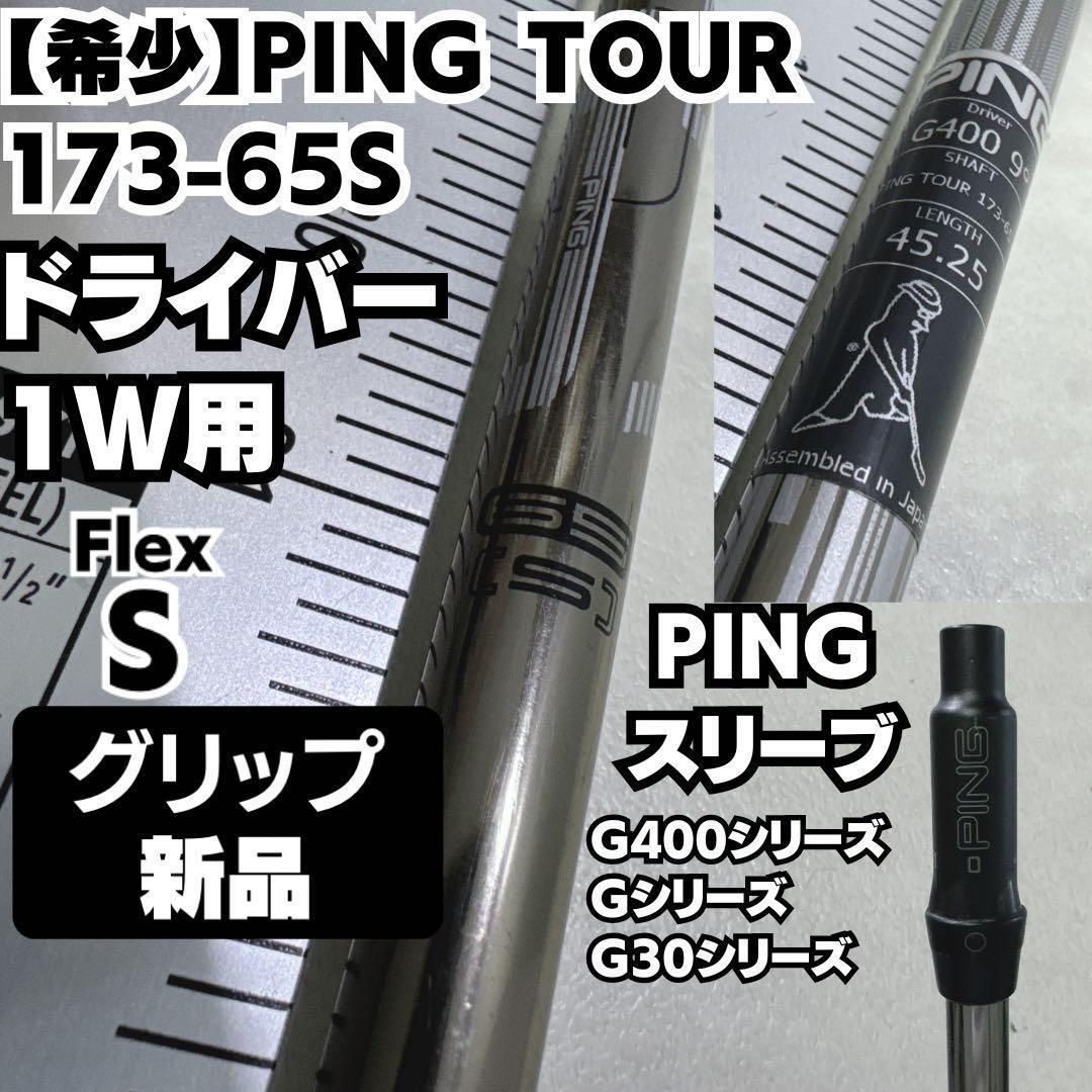 新品グリップ 希少 PING TOUR 173-65S ピンツアー ドライバー用 新品グリップ 希少 PING TOUR 173-65S ピンツアー ドライバー用