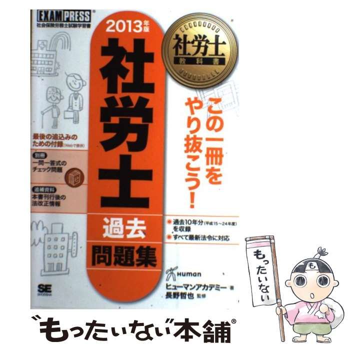 中古】 社労士過去問題集 社会保険労務士試験学習書 2013年版 (社労士