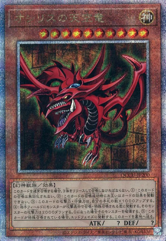 中古】遊戯王 QCCU-JP200[QCSE]：オシリスの天空竜 - メルカリ