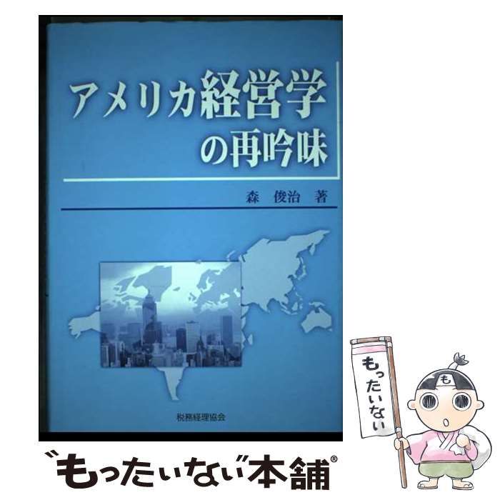 【中古】 アメリカ経営学の再吟味/税務経理協会/森俊治 中古】 アメリカ経営学の再吟味 （広島修道大学学術選書） / 森