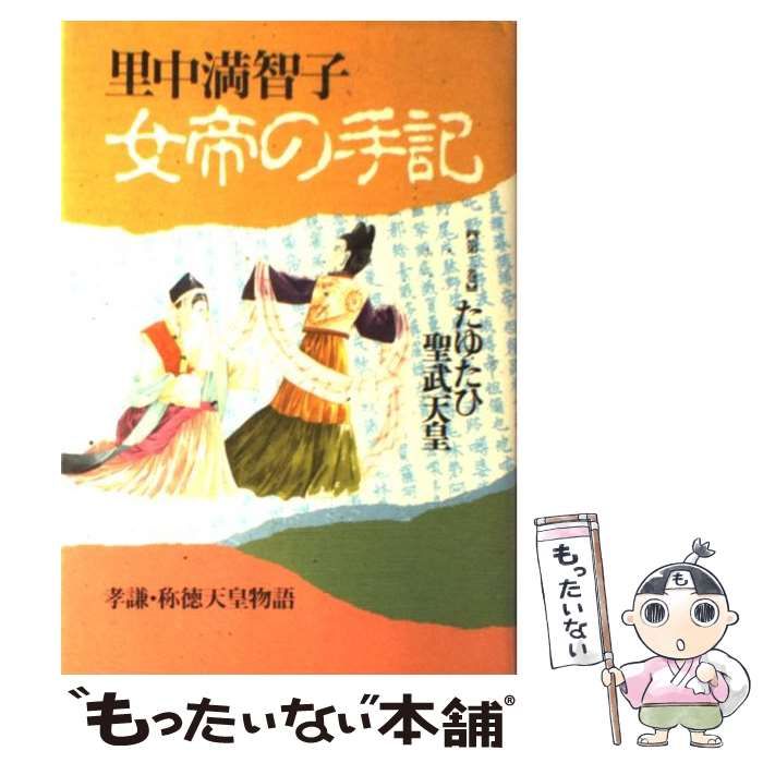 【中古】 女帝の手記 たゆたひ・聖武天皇 ２/読売新聞社/里中満智子 楽天市場】【中古】 女帝の手記 たゆたひ・聖武天皇 2 / 里中