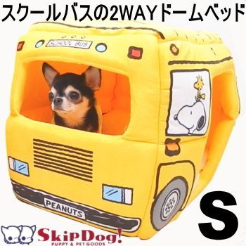 犬 2WAY ベッド スヌーピー スクールバス ドーム ハウス Sサイズ