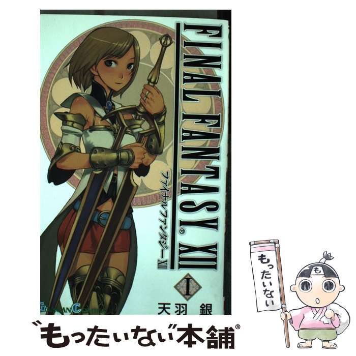 【中古】 ファイナルファンタジー１２ ５/スクウェア・エニックス/天羽銀 中古】 ファイナルファンタジー12 5/スクウェア・エニックス