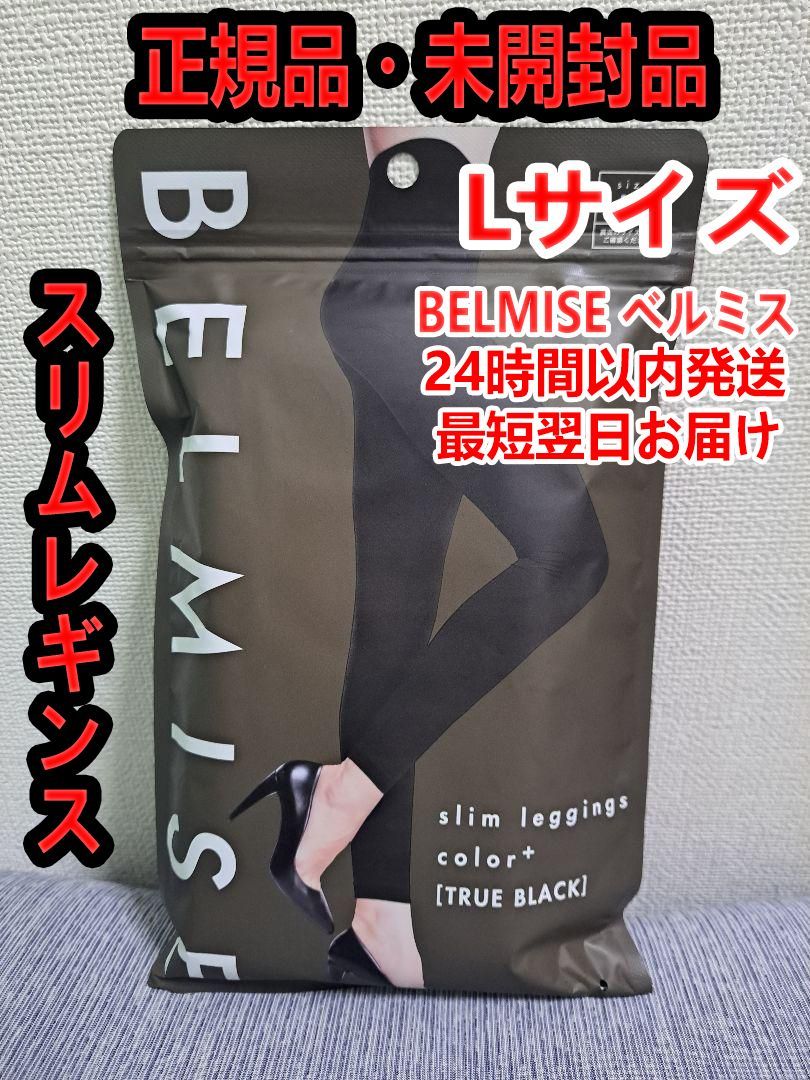 新品ベルミス BELMISE スリムレギンスcolor+ Lサイズ ブラック ① 