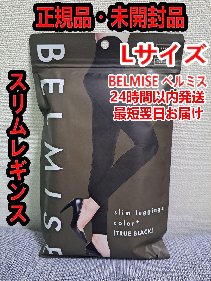 2枚正規品！ベルミス BELMISE 緩い スリムレギンスcolor+ Lサイズ te