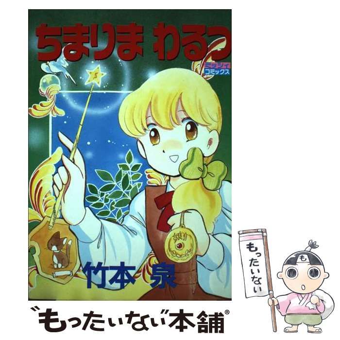 【中古】 ちまりまわるつ （ミッシィコミックス） / 竹本 泉 / 宙出版
