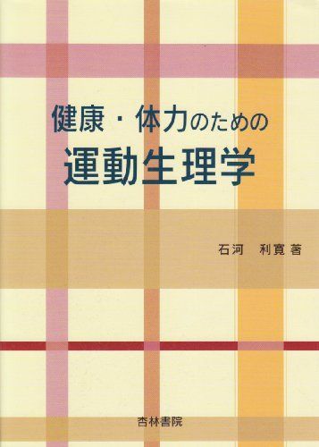 健康・体力のための運動生理学 [単行本] 石河 利寛