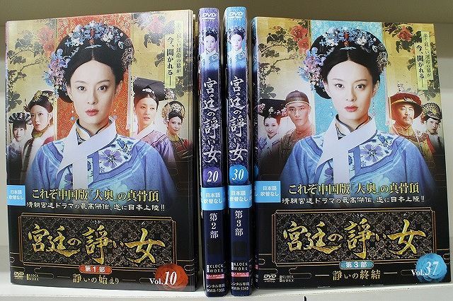 宮廷の諍い女　全３７巻　中国ドラマ　スン・リー 　チェン・ジェンビン