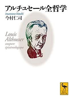 【中古】 アルチュセール全哲学 (講談社学術文庫)