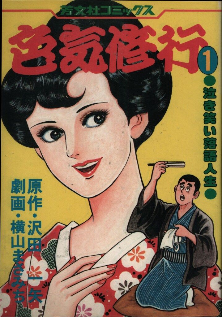 芳文社 芳文社コミックス(旧マーク) 横山まさみち 色気修行 全4巻 初版セット