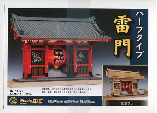 中古】プラモデル 模型 1/100 ハーフタイプ 雷門 木製キット - メルカリ