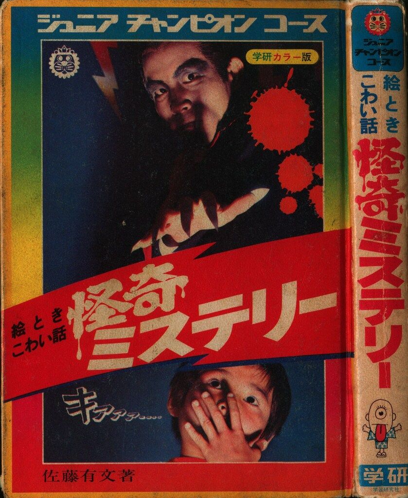 【昭和】絵とき こわい話 怪奇ミステリー1972年（学研ジュニアチャンピオン） 絵ときこわい話 怪奇ミステリー - 古書五車堂
