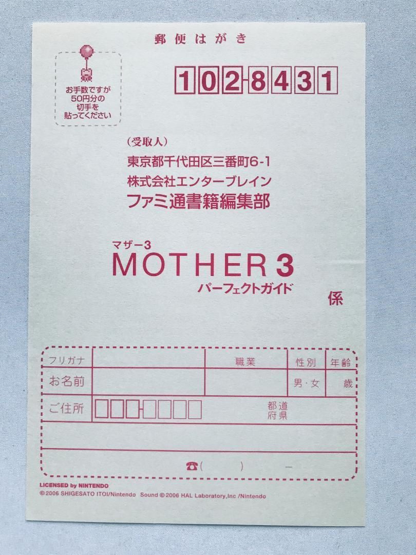 マザー3 パーフェクトガイド MOTHER GBA 帯 ハガキ 攻略本