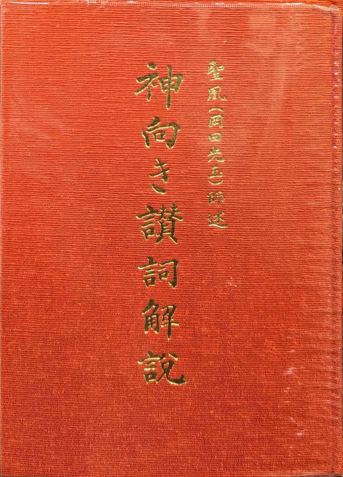 L・H 陽光出版 岡田恵珠 神向き讃詞解説