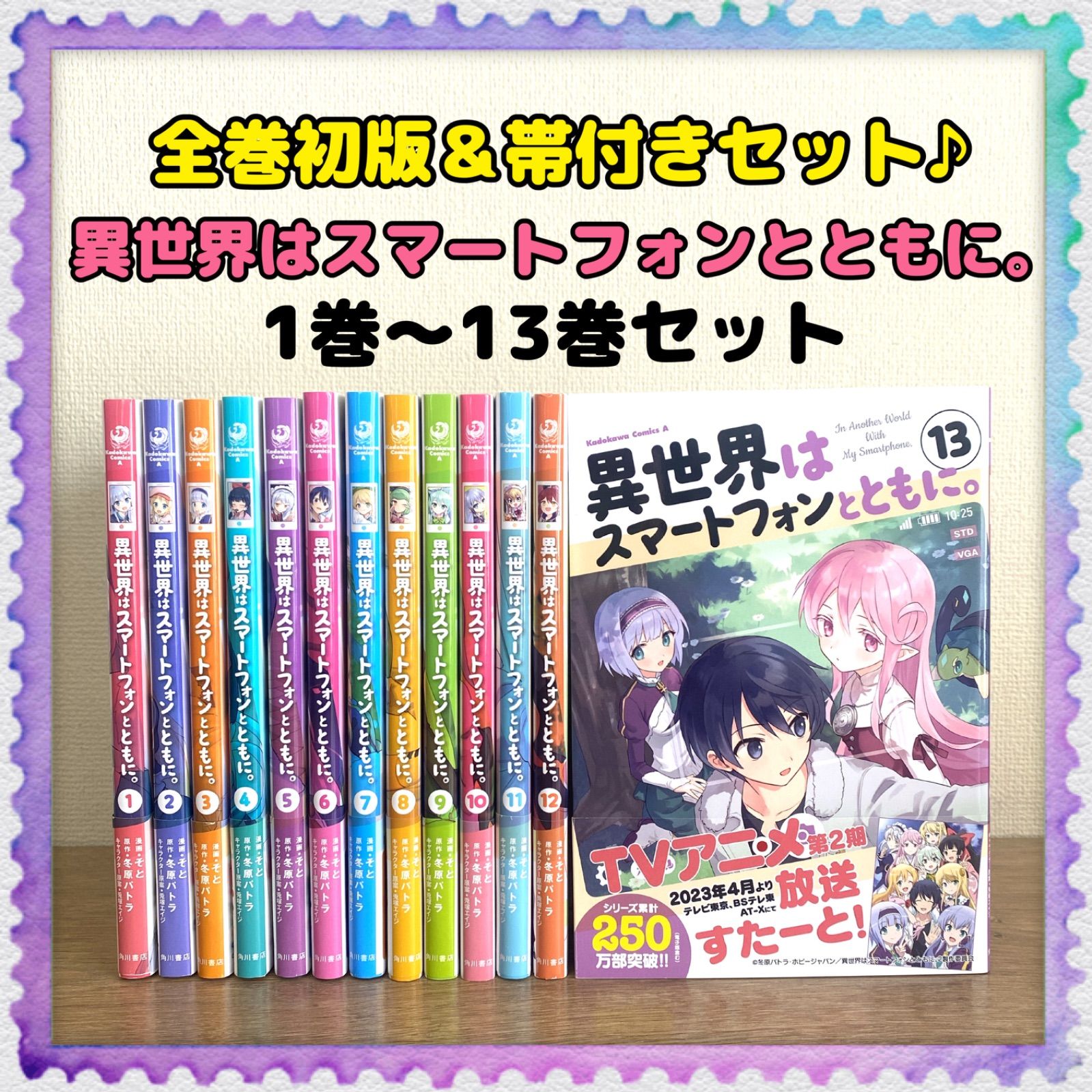 異世界はスマートフォンとともに。 1～13巻セット！ - 文学、小説