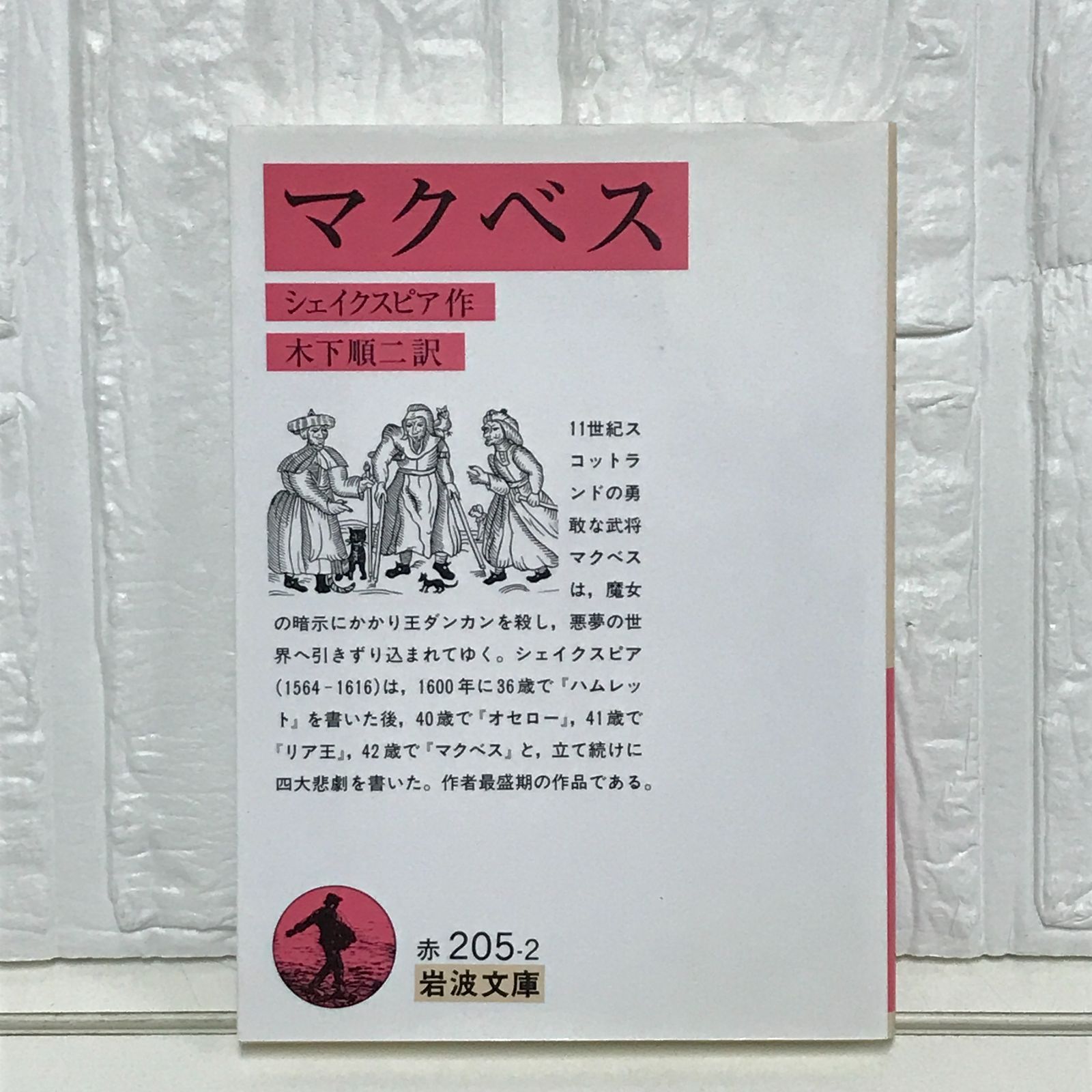 岩波文庫 名作43冊セット / シェイクスピア・カフカ・ボルヘス 他 マクベス (岩波文庫 赤 205-2) シェイクスピア SHAKESPEARE