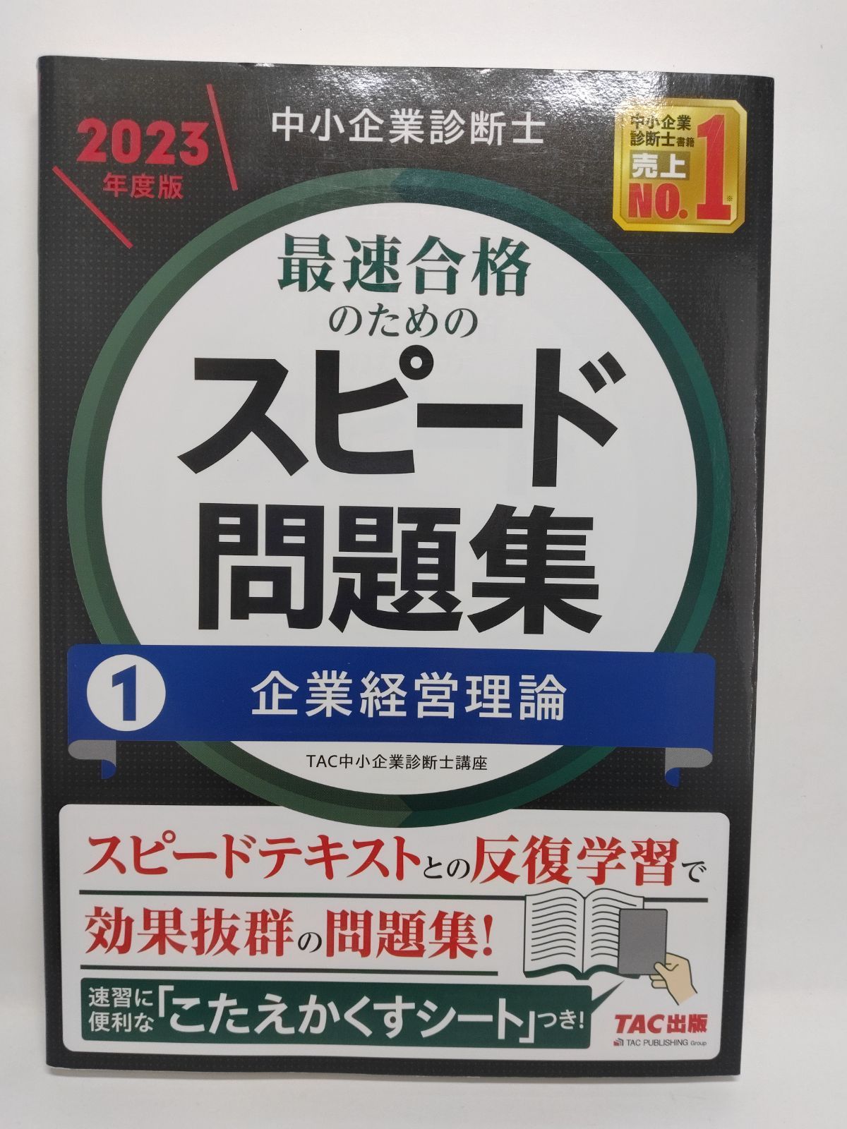 Amazon.co.jp: 中小企業診断士 2024年度版 最速合格のための