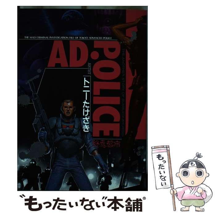 中古】 AD．Police〈終焉都市〉 （白夜コミックス） / トニー