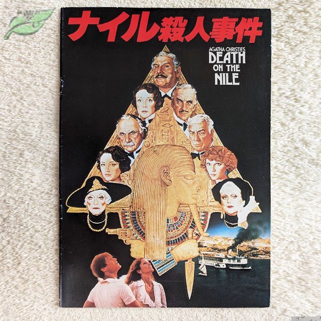 ナイル殺人事件 映画パンフレット 洋画☆緑K 1978 アガサ