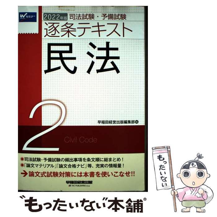 中古】 司法試験・予備試験逐条テキスト 2022年版2 民法