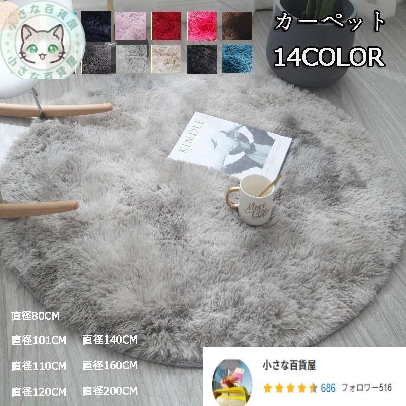 ラグ 円形 シャギー 厚手 ふわ ラグマット カーペット リビング マット ホットカーペットカバー 北欧 風 おしゃれ 大きいサイズ 小さいサイズ 絨毯