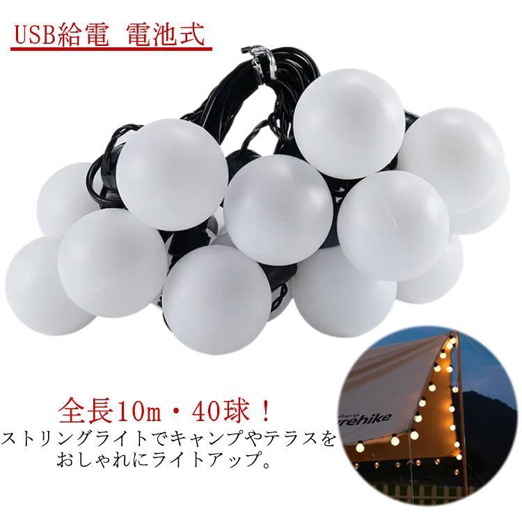 ストリングライト キャンプ 飾り LED イルミネーション ライト 全長10m 40球 USB給電 電池式 屋外用 防水 防雨 ライト デコレーションライト エクステリア ガーデンライト テラス お庭 GEei304