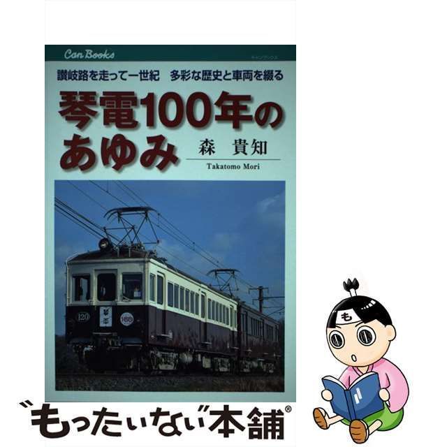 【中古】 琴電100年のあゆみ 讃岐路を走って一世紀多彩な歴史と車両を綴る (キャンブックス Can Books 鉄道 118) / 森貴知 /  ＪＴＢパブリッシング