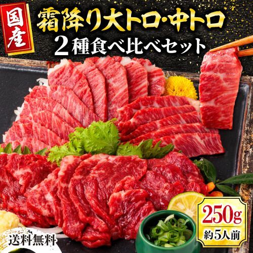 霜降り大トロ中トロ食べ比べセット 250g／【公式】熊本馬刺し専門店利他フーズ-0