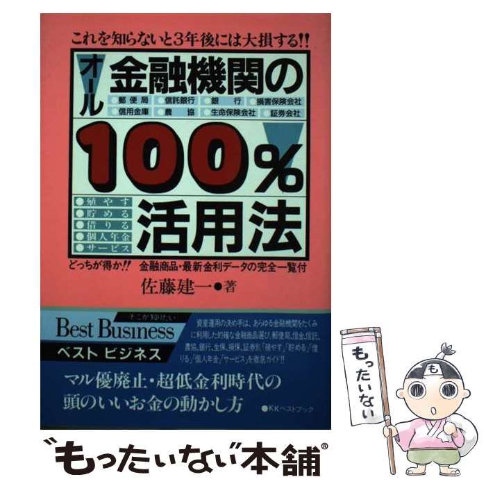 オール金融機関の１００％活用法/ベストブック/佐藤建一もったいない本舗書名カナ